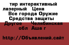 тир интерактивный лазерный › Цена ­ 350 000 - Все города Оружие. Средства защиты » Другое   . Челябинская обл.,Аша г.